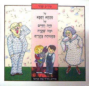 על סבתא וסבא של חיה וחיים  ומה שקרה