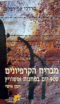 עטיפת מבריח הקרפיונים מאושוויץ