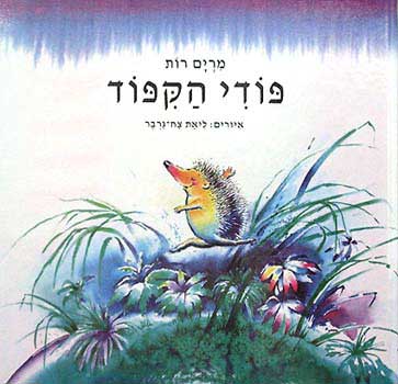 פודי הקיפוד