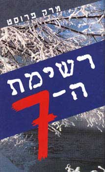 רשימת ה-7