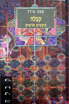 קבלה: היבטים חדשים