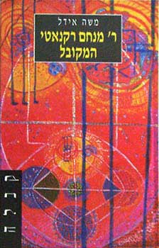 ר' מנחם רקנאטי המקובל