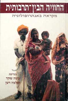 החוויה הבין תרבותית