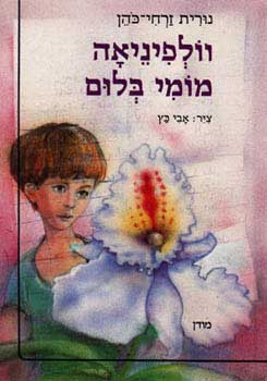 וולפיניאה מומי בלום