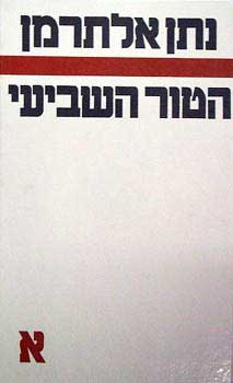 עטיפת הטור השביעי [כרך א']