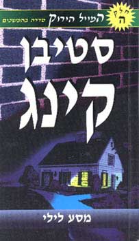 עטיפת מסע לילי