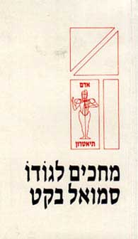 מחכים לגודו (כ.רכה)