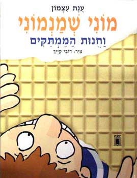 מוני שמנמוני וחנות הממתקים