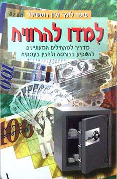 למדו להרוויח