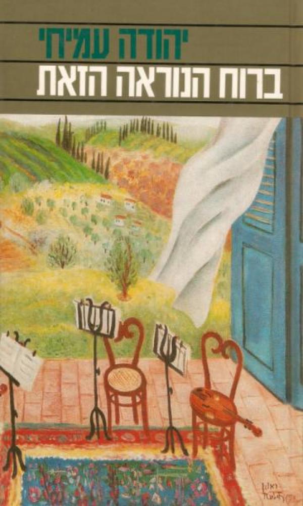 עטיפת ברוח הנוראה הזאת (מהדורת 1973)