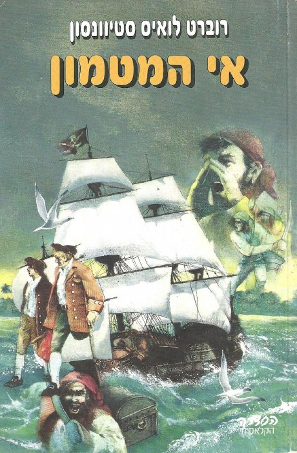 אי המטמון (מעריב, 1994)