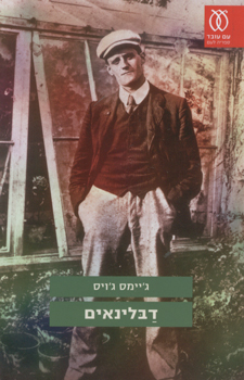 עטיפת דבלינאים (עם עובד)