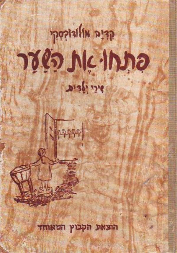 פתחו את השער [מהדורת 1967]