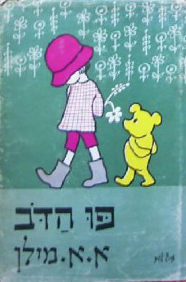 עטיפת פו הדב (1964)