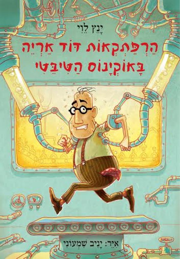 הרפתקאות דוד אריה באוקינוס הטיבטי