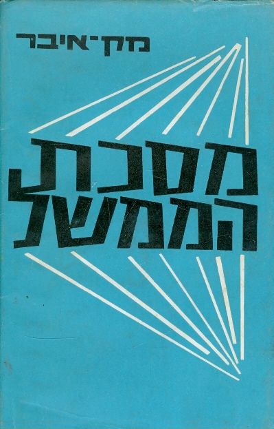 מסכת הממשל
