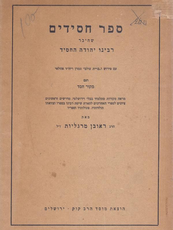 ספר חסידים שחיבר רבינו יהודה החסיד עם פירוש מדברי רבי סעדיה חלאוונה, ר