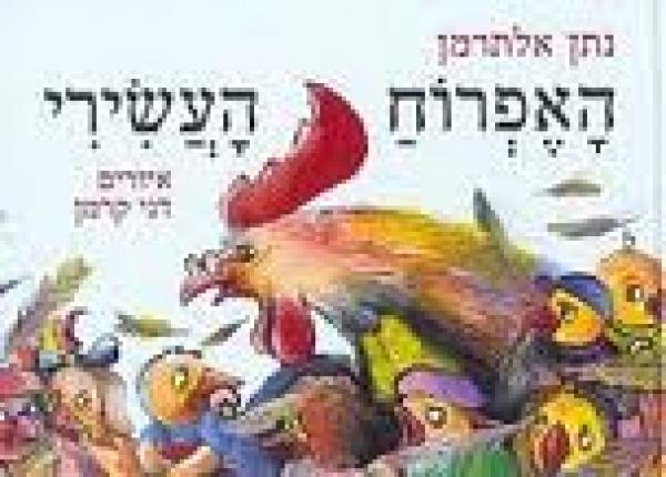 האפרוח העשירי