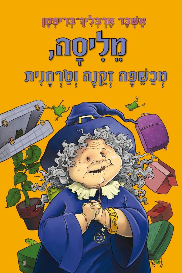 מליסה, מכשפה זקנה וטרחנית