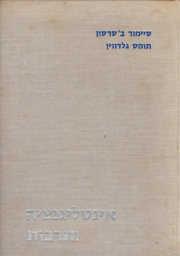 אינטליגנציה ותרבות; (סקירת מחקרים), מאת סיימור ב' סרסון, תומס