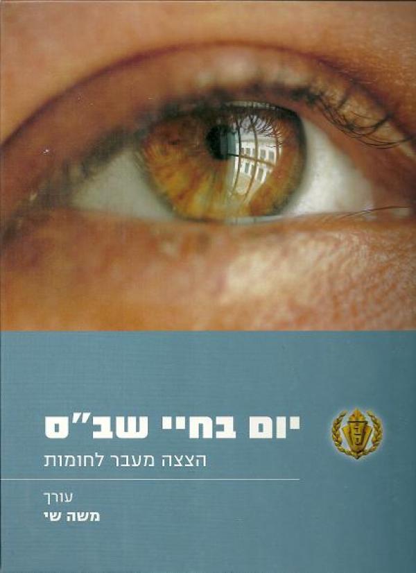 יום בחיי שב&quotס: הצצה מעבר לחומות