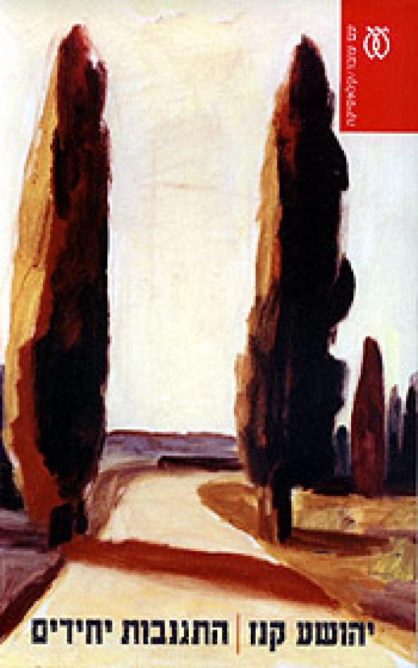 התגנבות יחידים (מהדורת 2006)