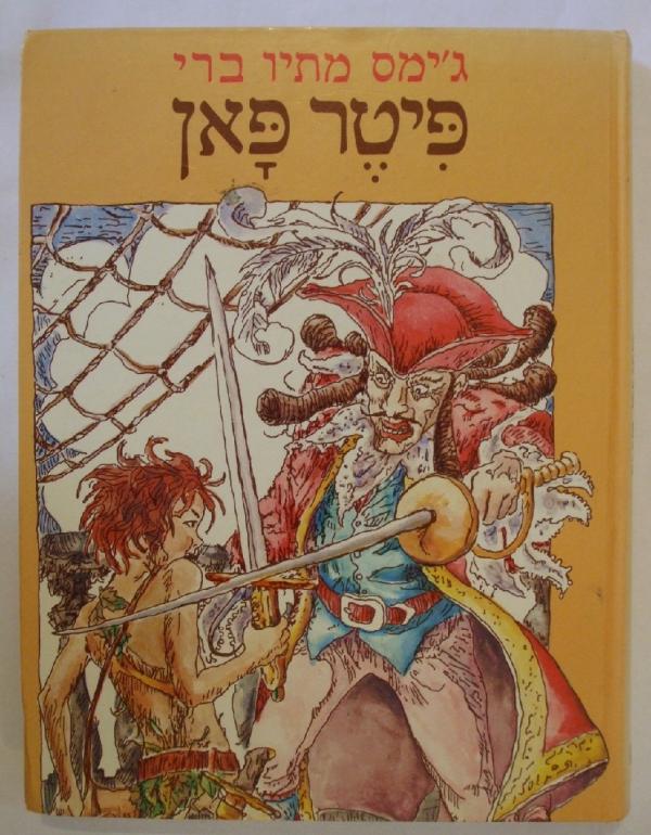 עטיפת פיטר פאן (מאנגלית: אבירמה גולן)
