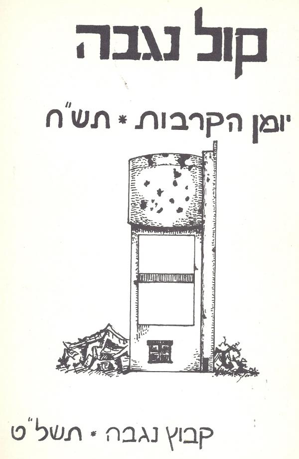 קול נגבה: יומן הקרבות תש&quotח (25.5.1948 -  21.111948