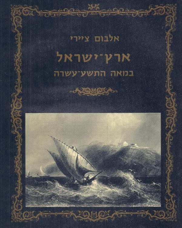עטיפת אלבום ציירי ארץ-ישראל במאה התשע-עשרה