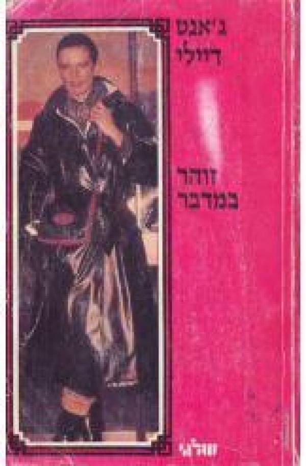 עטיפת זוהר במדבר