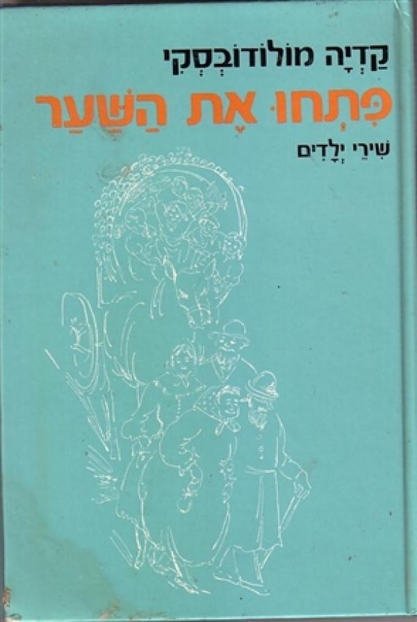 פתחו את השער: שירי ילדים (1979)