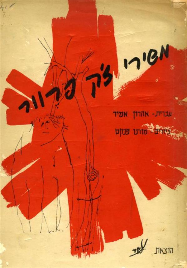 עטיפת משירי ז'ק פרוור