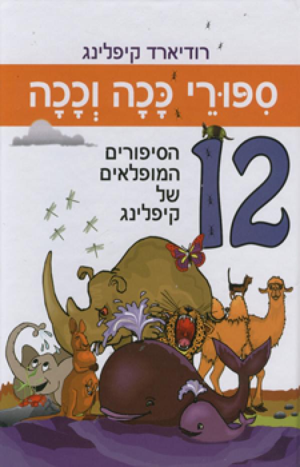 סיפורי ככה וככה (מחודש)