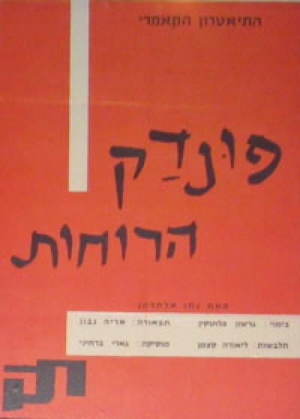 פונדק הרוחות [הוצאת עמיקם]