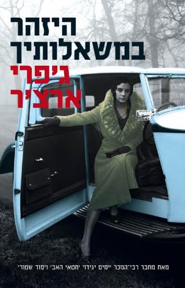 היזהר במשאלותיך