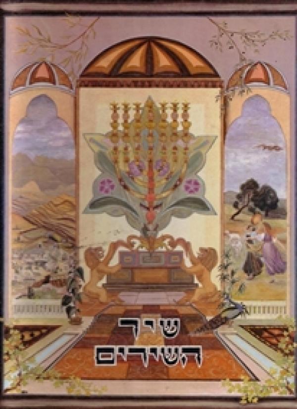 שיר השירים אשר לשלמה