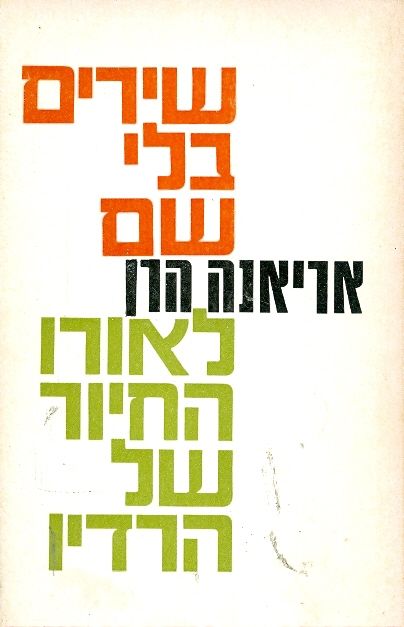 עטיפת שירים בלי שם - לאורו החיור של הרדיו