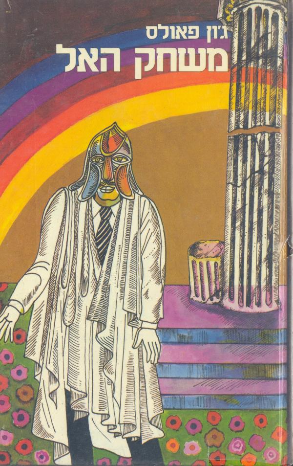 עטיפת משחק האל - כרך ראשון