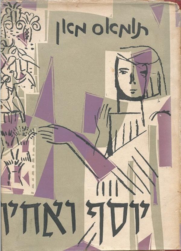 יוסף ואחיו - ספרים א+ב בכרך אחד