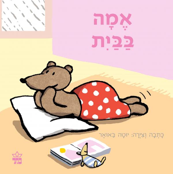 עטיפת אמה בבית