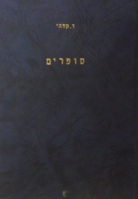 סופרים : עשרים מסות קטנות