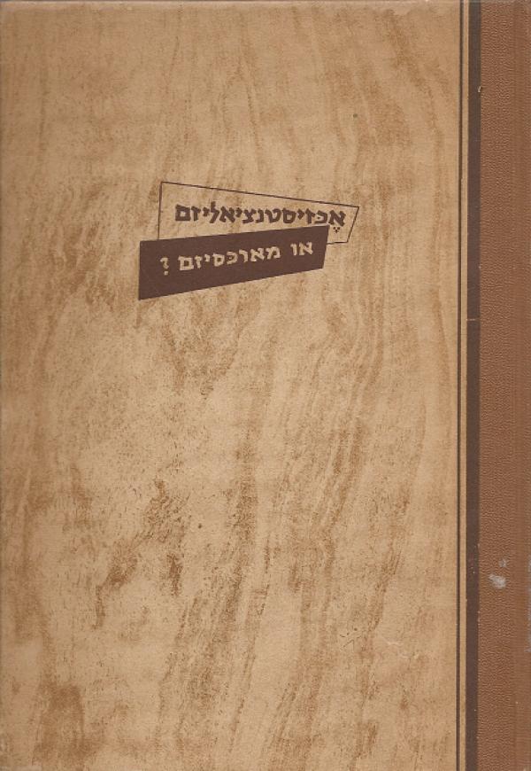 אכזיסטנציאליזם (אקזיסטנציאליזם) או מארכסיזם (מרקסיזם)?