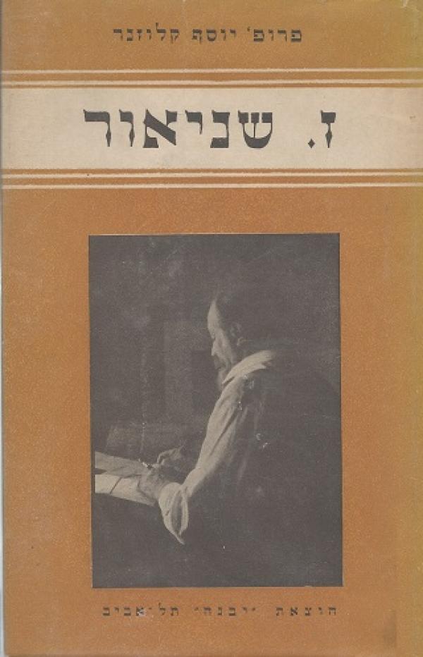 ז. שניאור - המשורר והמספר