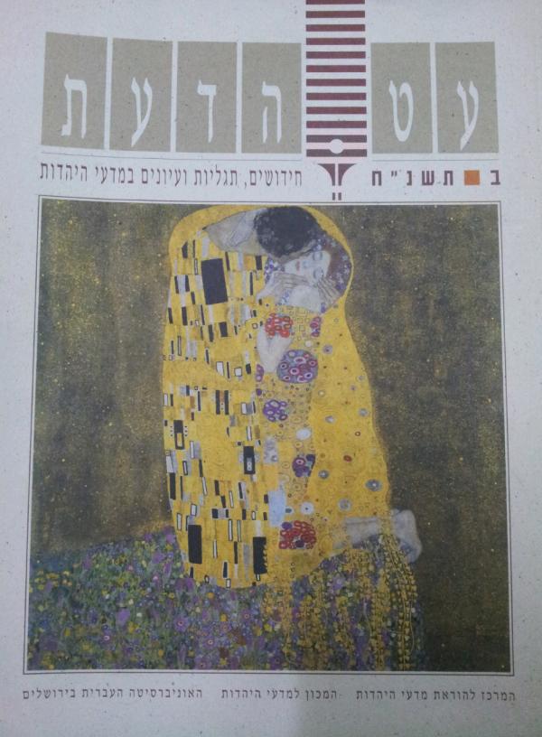 עטיפת עט הדעת: חידושים, תגליות ועיונים במדעי היהדות