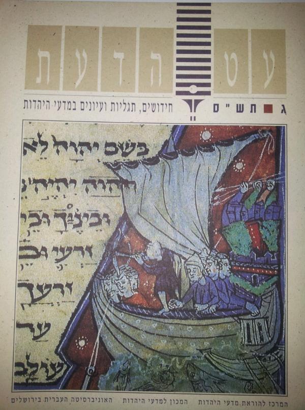 עטיפת עט הדעת: חידושים, תגליות ועיונים במדעי היהדות [ג']