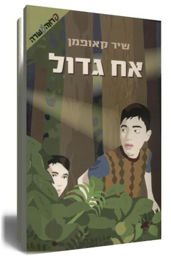 אח גדול