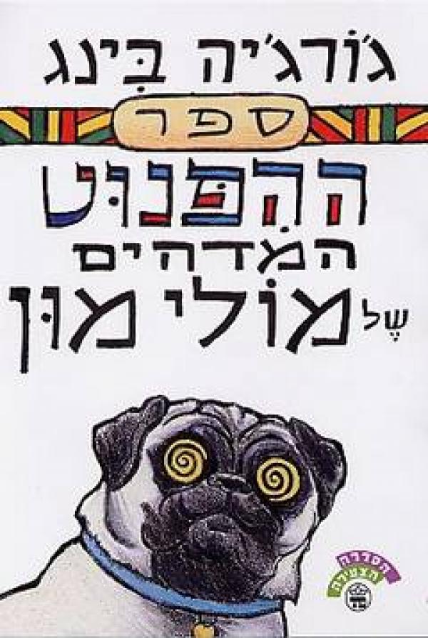 ספר ההיפנוט המדהים של מולי מון