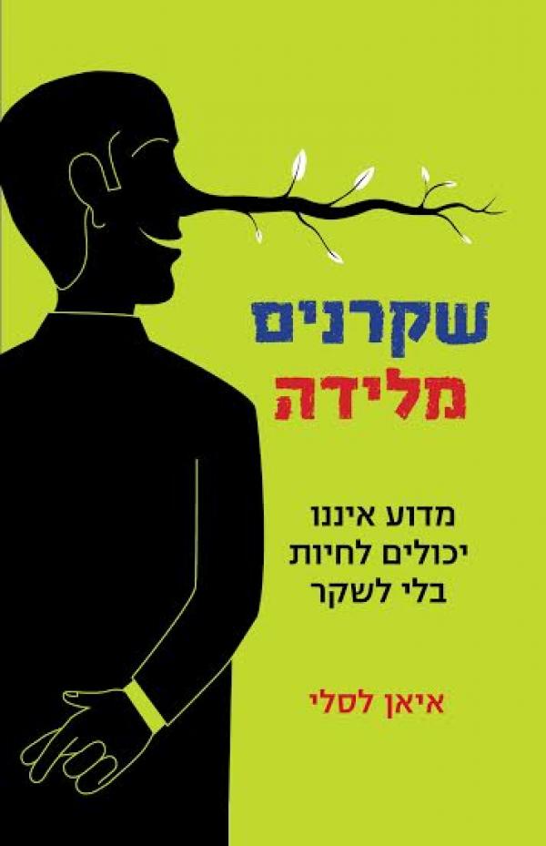 עטיפת שקרנים מלידה