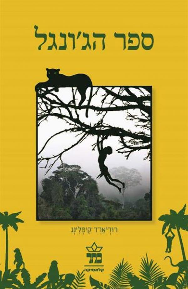 ספר הג'ונגל - מהדורה מחודשת