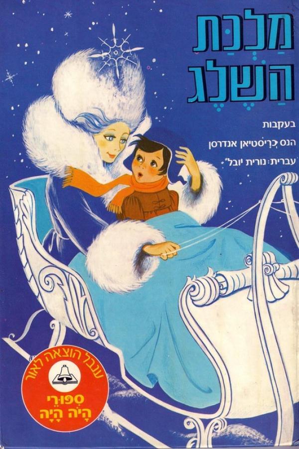 עטיפת מלכת השלג [הוצאת ענבל]